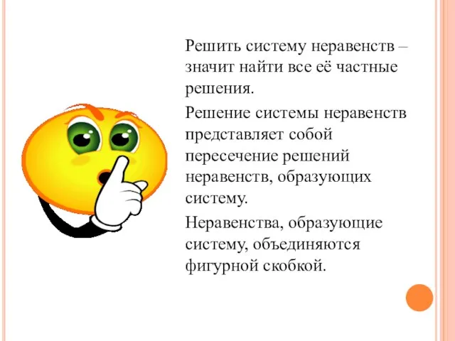 Решить систему неравенств – значит найти все её частные решения. Решение системы