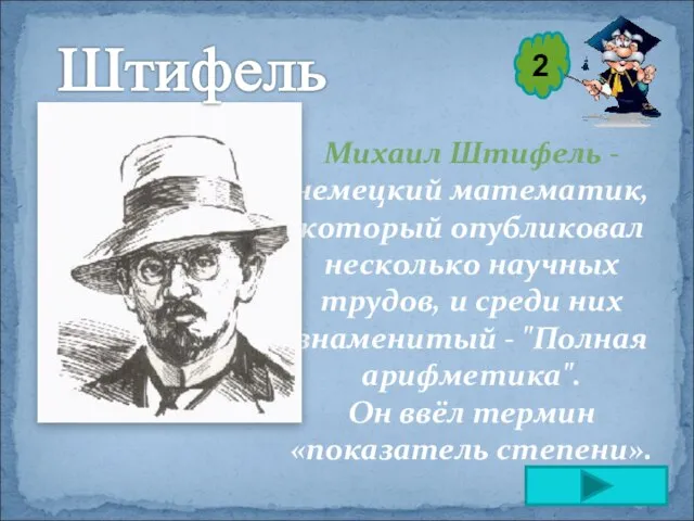 Михаил Штифель - немецкий математик, который опубликовал несколько научных трудов, и среди