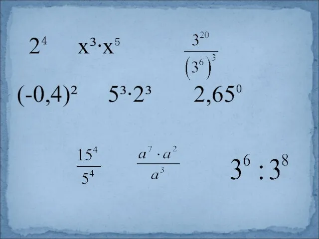 2⁴ х³∙х⁵ (-0,4)² 5³∙2³ 2,65⁰