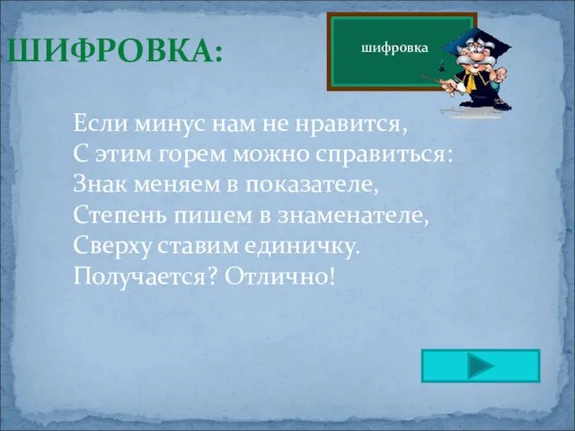 шифровка ШИФРОВКА: Если минус нам не нравится, С этим горем можно справиться: