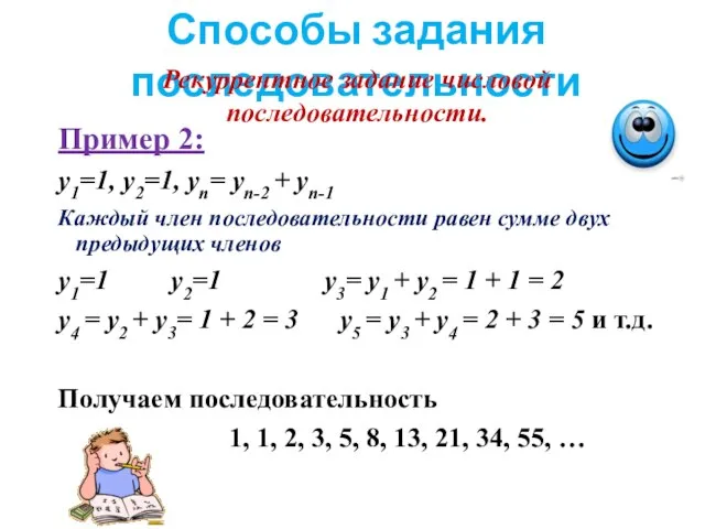 Способы задания последовательности Рекуррентное задание числовой последовательности. Пример 2: y1=1, y2=1, yn=