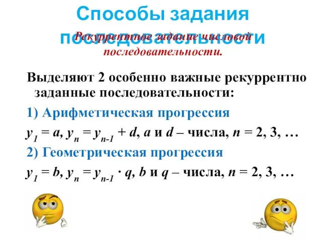 Способы задания последовательности Рекуррентное задание числовой последовательности. Выделяют 2 особенно важные рекуррентно