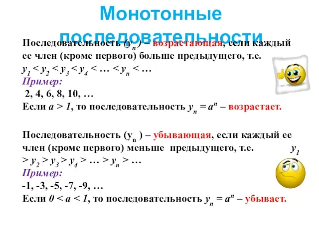 Монотонные последовательности Последовательность (уn ) – возрастающая, если каждый ее член (кроме