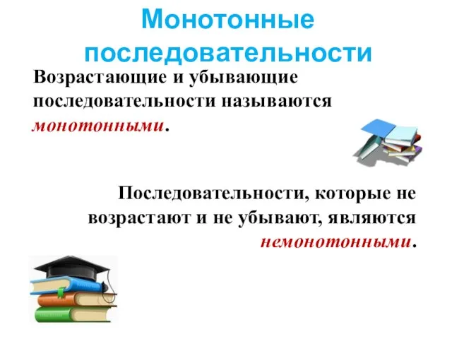 Монотонные последовательности Возрастающие и убывающие последовательности называются монотонными. Последовательности, которые не возрастают