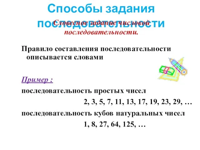 Способы задания последовательности Словесное задание числовой последовательности. Правило составления последовательности описывается словами