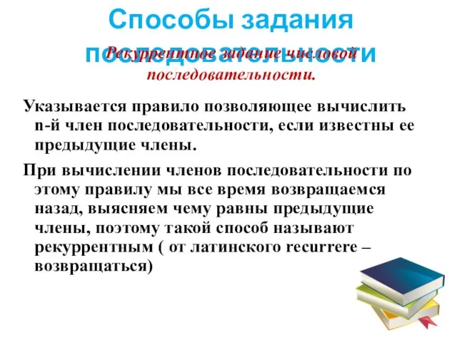 Способы задания последовательности Рекуррентное задание числовой последовательности. Указывается правило позволяющее вычислить n-й