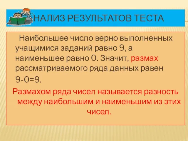 Анализ результатов теста Наибольшее число верно выполненных учащимися заданий равно 9, а