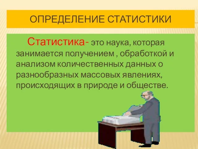 Определение статистики Статистика- это наука, которая занимается получением , обработкой и анализом