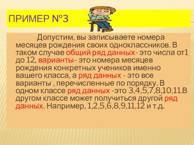 Пример №3 Допустим, вы записываете номера месяцев рождения своих одноклассников. В таком