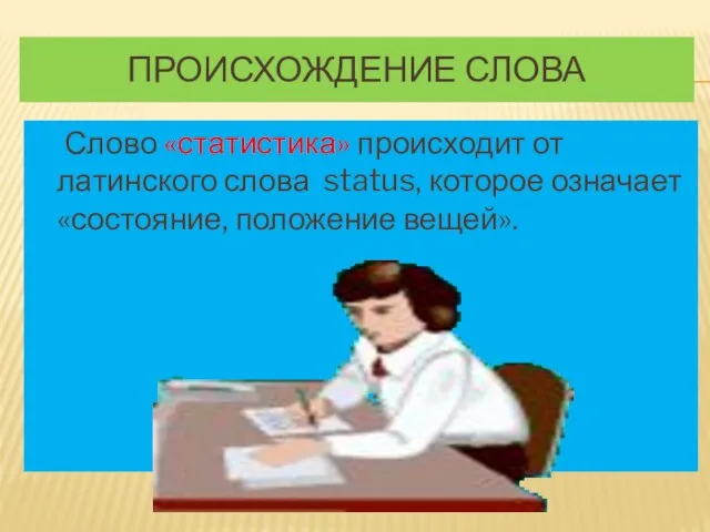 Происхождение слова Слово «статистика» происходит от латинского слова status, которое означает «состояние, положение вещей».