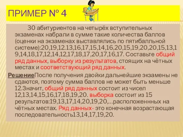 Пример № 4 30 абитуриентов на четырёх вступительных экзаменах набрали в сумме