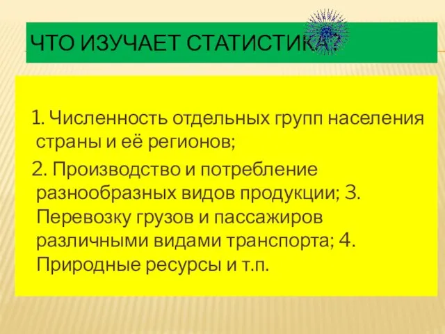 Что изучает статистика? 1. Численность отдельных групп населения страны и её регионов;