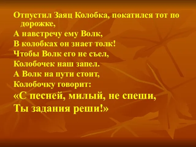 Отпустил Заяц Колобка, покатился тот по дорожке, А навстречу ему Волк, В