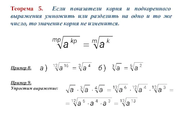 Теорема 5. Если показатели корня и подкоренного выражения умножить или разделить на