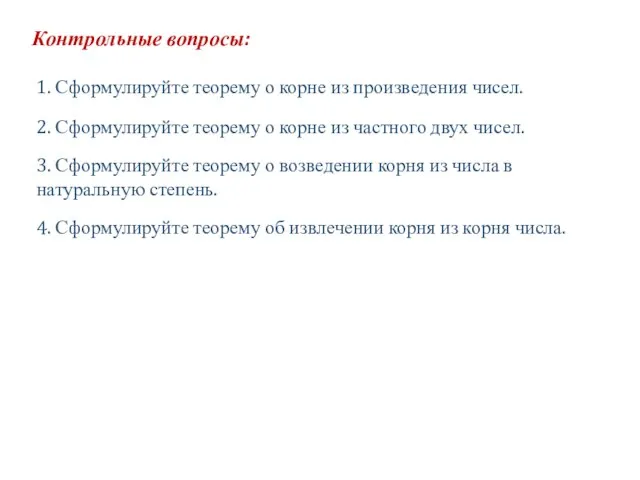 Контрольные вопросы: 1. Сформулируйте теорему о корне из произведения чисел. 2. Сформулируйте