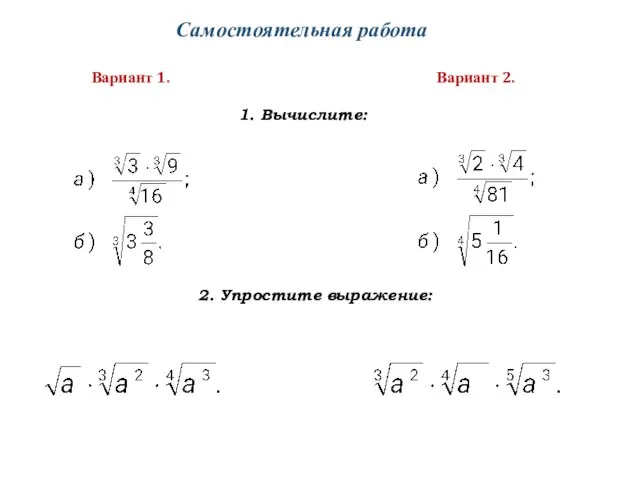 Самостоятельная работа Вариант 1. Вариант 2. 1. Вычислите: 2. Упростите выражение: