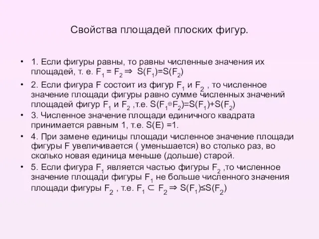 Свойства площадей плоских фигур. 1. Если фигуры равны, то равны численные значения