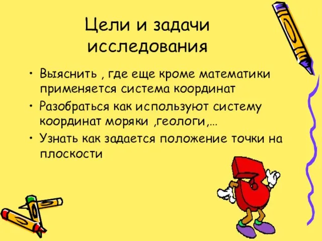 Цели и задачи исследования Выяснить , где еще кроме математики применяется система