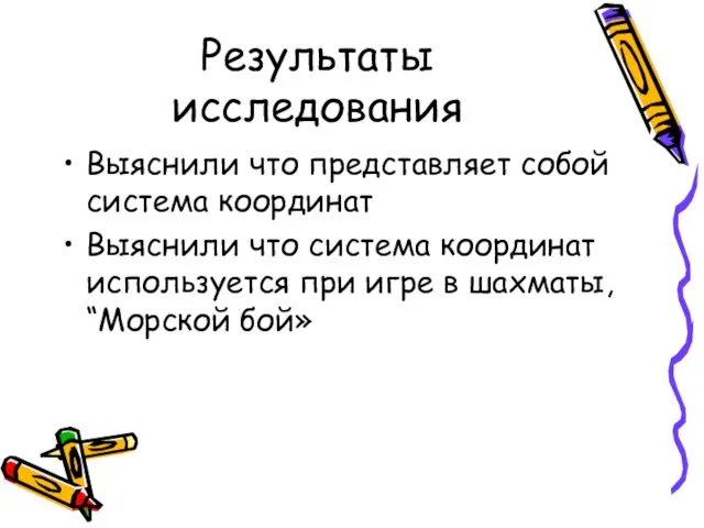 Результаты исследования Выяснили что представляет собой система координат Выяснили что система координат