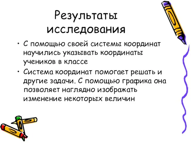 Результаты исследования С помощью своей системы координат научились указывать координаты учеников в