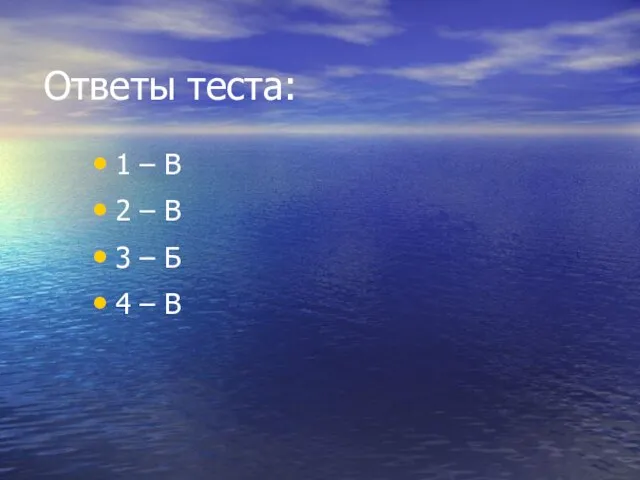 Ответы теста: 1 – В 2 – В 3 – Б 4 – В