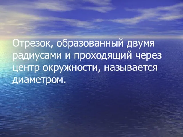 Отрезок, образованный двумя радиусами и проходящий через центр окружности, называется диаметром.