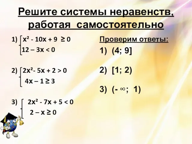 Решите системы неравенств, работая самостоятельно 1) х² - 10х + 9 ≥