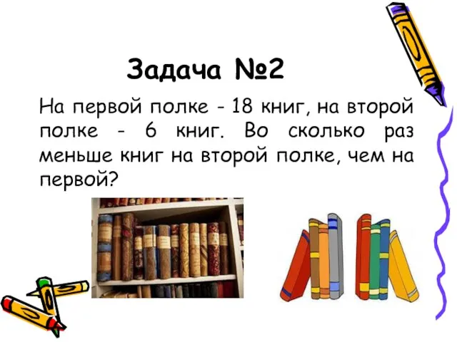 Задача №2 На первой полке - 18 книг, на второй полке -