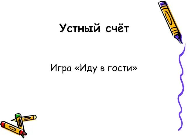 Устный счёт Игра «Иду в гости»