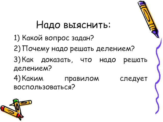 1) Какой вопрос задан? Надо выяснить: 3) Как доказать, что надо решать