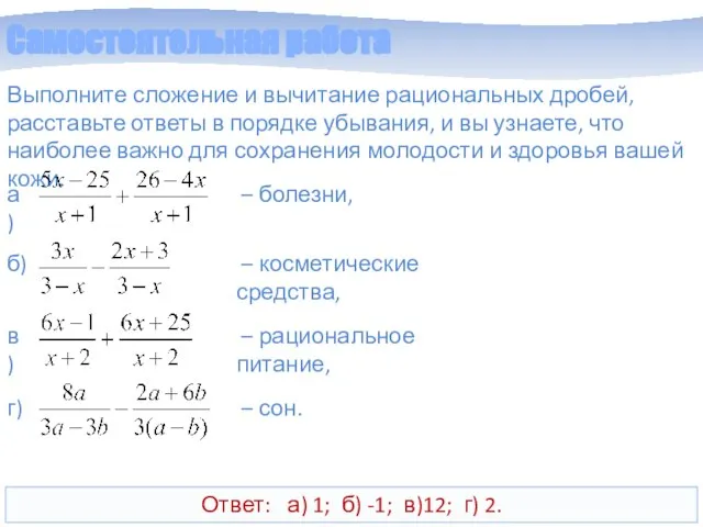 Самостоятельная работа Выполните сложение и вычитание рациональных дробей, расставьте ответы в порядке