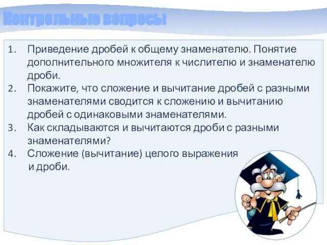 Контрольные вопросы Приведение дробей к общему знаменателю. Понятие дополнительного множителя к числителю