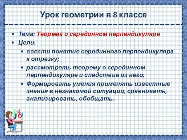 Урок геометрии в 8 классе Тема: Теорема о серединном перпендикуляре Цели: ввести