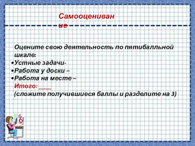 Оцените свою деятельность по пятибалльной шкале: Устные задачи- Работа у доски –