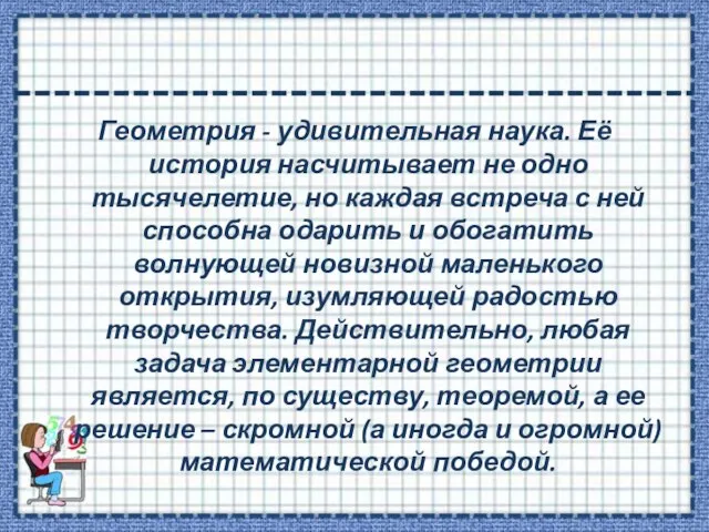 Геометрия - удивительная наука. Её история насчитывает не одно тысячелетие, но каждая