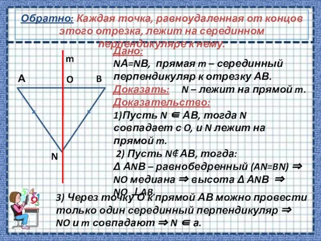 Обратно: Каждая точка, равноудаленная от концов этого отрезка, лежит на серединном перпендикуляре