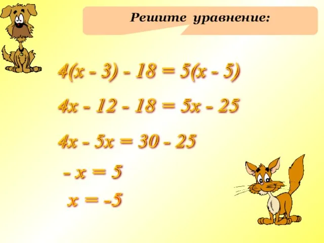 Решите уравнение: 4(х - 3) - 18 = 5(х - 5) 4х