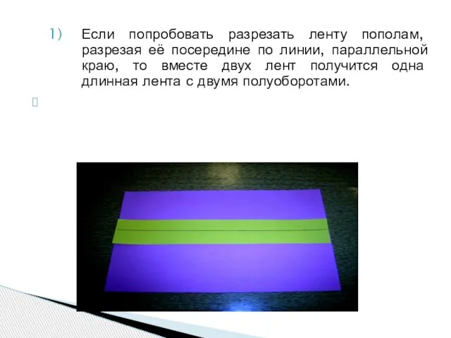 Если попробовать разрезать ленту пополам, разрезая её посередине по линии, параллельной краю,