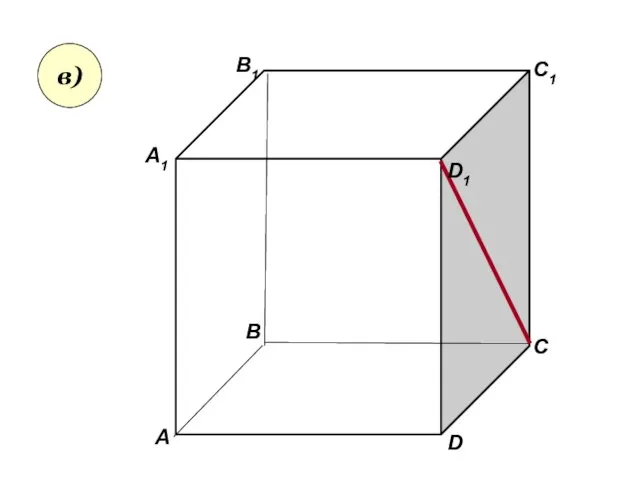 А А1 В В1 С D1 D C1 в)