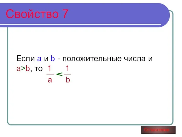 Свойство 7 Если а и b - положительные числа и а>b, то