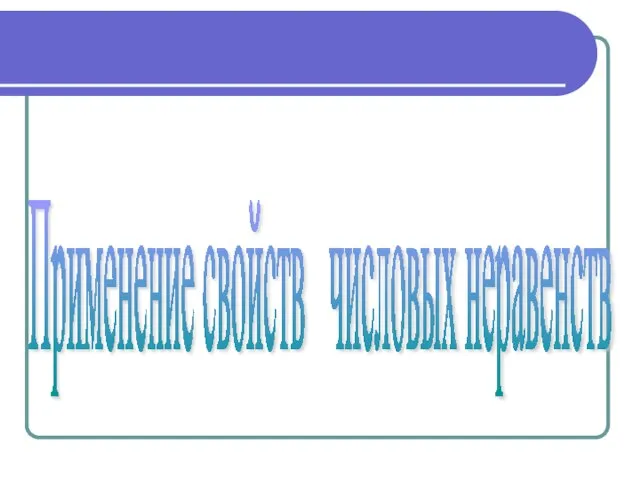 Применение свойств числовых неравенств