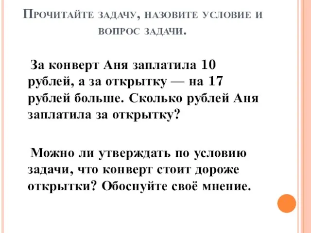 Прочитайте задачу, назовите условие и вопрос задачи. За конверт Аня заплатила 10