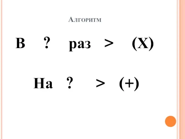 Алгоритм В ? раз > (Х) На ? > (+)