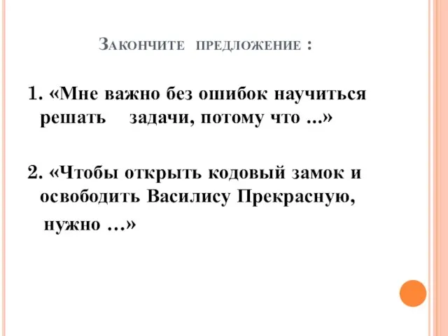 Закончите предложение : 1. «Мне важно без ошибок научиться решать задачи, потому