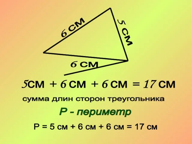 6 см 6 см 5 см 5см + 6 см + 6