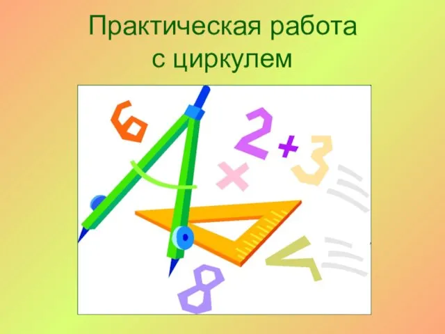 Практическая работа с циркулем