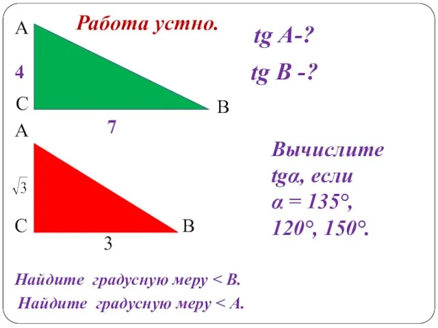 А С В tg A-? tg В -? 4 7 А В