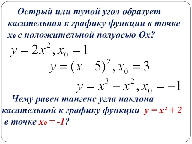 Острый или тупой угол образует касательная к графику функции в точке х₀