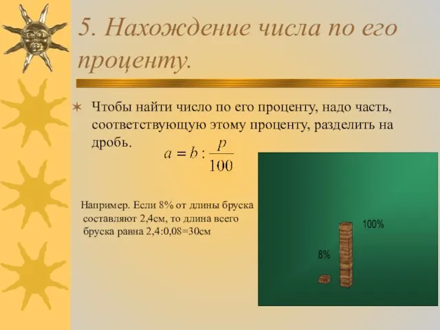 5. Нахождение числа по его проценту. Чтобы найти число по его проценту,