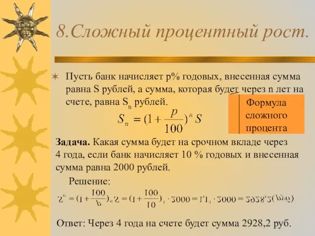 8.Сложный процентный рост. Пусть банк начисляет p% годовых, внесенная сумма равна S